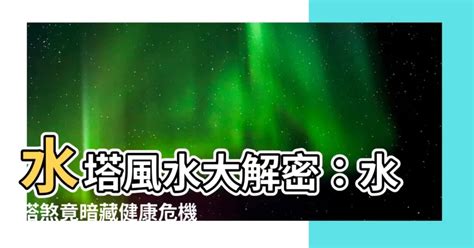 水塔煞化解|【水塔煞化解】揭開水塔煞的秘密：解決莫名其妙的病痛！